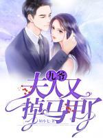 九爺，夫人又掉馬甲了
