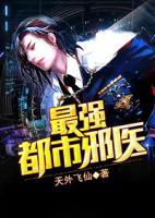 最強都市邪醫(yī)