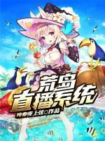 荒島直播系統(tǒng)