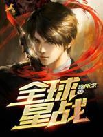 全球星戰(zhàn)