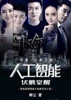 人工智能：伏羲覺醒