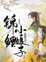 錦鯉小娘子的憨夫君