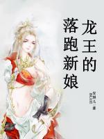 龍王的落跑新娘