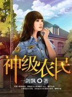 神級農(nóng)民