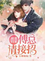 前妻歸來，傅總請接招！