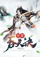至尊吞天訣