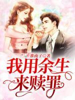 我用余生來(lái)贖罪