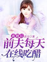 離婚后，前夫每天在線吃醋
