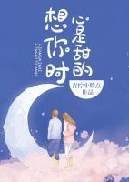 想你時，心是甜的