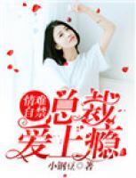 情難自禁：總裁愛上癮