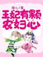 王妃有顆農(nóng)婦心