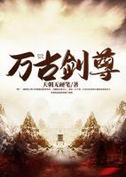 萬古劍尊