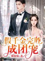 假千金完勝成團(tuán)寵