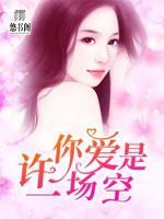 許你愛是一場空