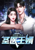圣醫(yī)王婿