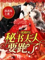 一紙婚約，秘書夫人要跑了