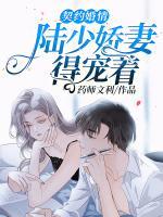 契約婚情：陸少嬌妻得寵著！