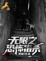 無(wú)限之恐怖獵殺