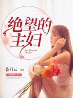 絕望的主婦