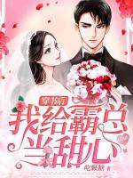 穿書后我給霸總當甜心