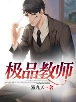 極品教師