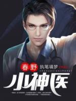 春野小神醫(yī)