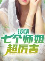 我的七個(gè)師姐超厲害