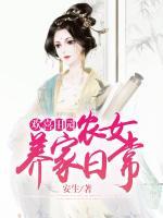 歡喜田園：農(nóng)女養(yǎng)家日常