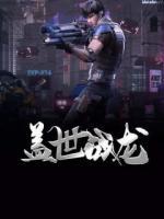 蓋世戰(zhàn)龍