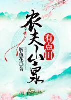農(nóng)婦山泉有點田