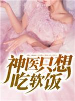 神醫(yī)只想吃軟飯