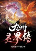 九州靈界傳