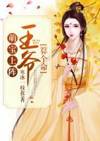 萌寶上陣：王爺算個命