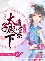 太子殿下有心疾，得寵著
