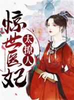 驚世醫(yī)妃太撩人