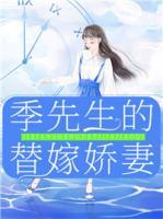 季先生的替嫁嬌妻