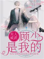夫人威武，顧少是我的