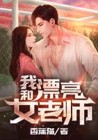 我和漂亮女老師