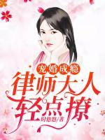 寵婚成癮：律師大人輕點(diǎn)撩
