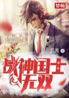 戰(zhàn)神國士無雙
