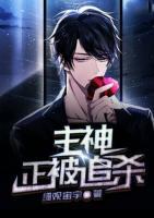 主神正被追殺