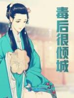 毒后很傾城