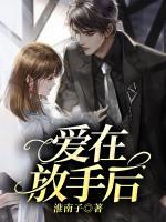 愛在放手后