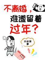 不離婚，難道留著過(guò)年？