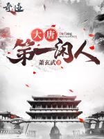 大唐第一閑人