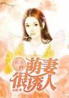 歡寵一世：萌妻很誘人