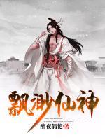 飄渺仙神
