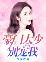 豪門大少別寵我