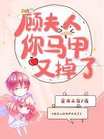 顧夫人你馬甲又掉了