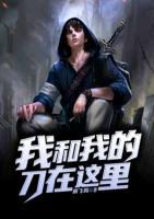 我和我的刀在這里